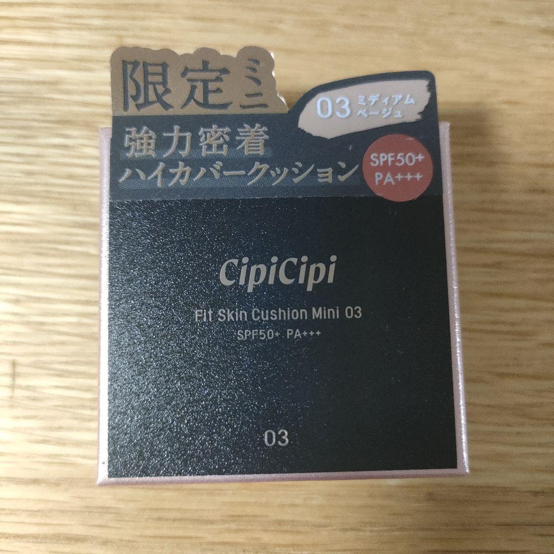 限定ミニサイズ シピシピ フィットスキンクッション 03 ミディアムベージュ