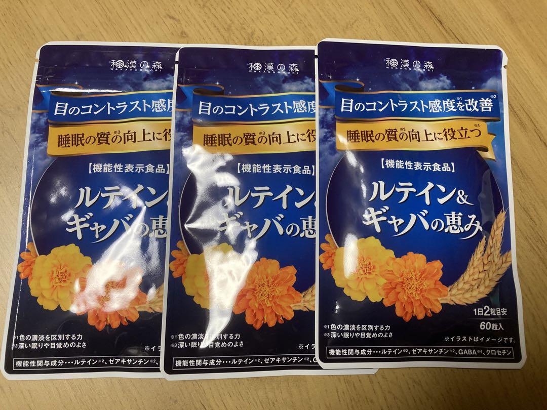 ルテイン&ギャバの恵み