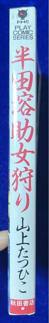 【秋田書店】半田容助電気商会・感電しますよ/ 山上たつひこ 感電しますよ 他全6冊セット 山上たつひこ 全初版 秋田書店