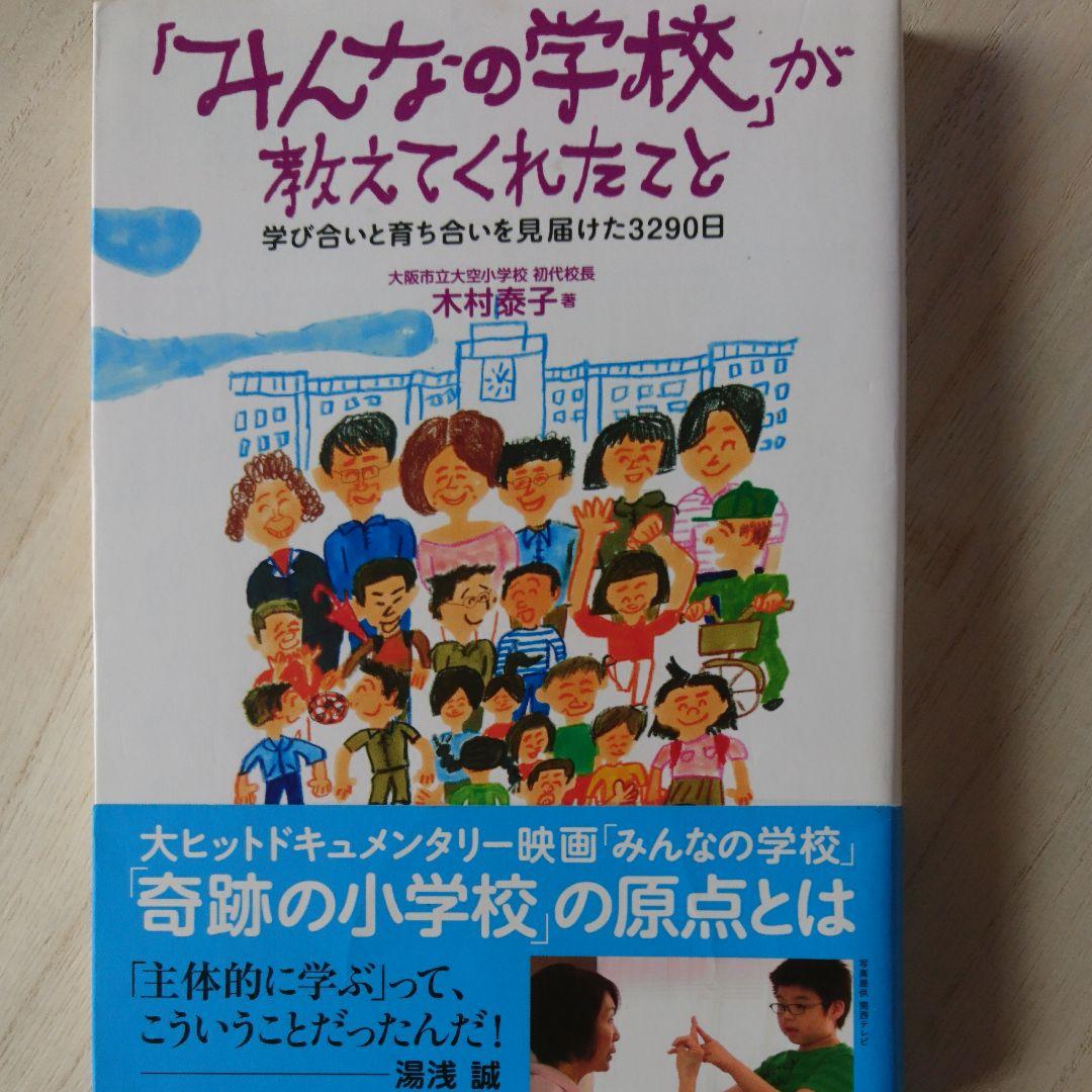 みんなの学校 が教えてくれたこと 学び合いと育ち合いを見届けた3290日 メルカリ