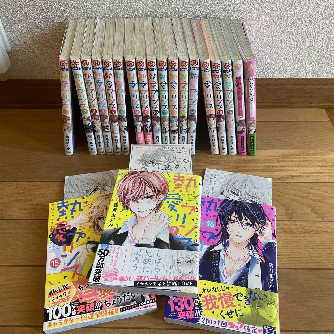 熱愛プリンス お兄ちゃんはキミが好き 21巻 セット