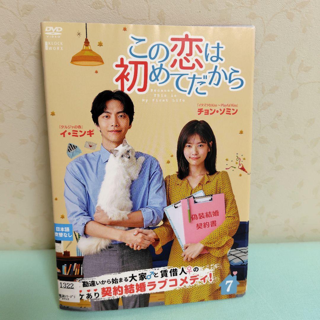 この恋は初めてだから　全巻　DVD イ・ミンギ　チョン・ソミン レンタル落ち Amazon.co.jp: 【韓国ドラマDVD『この恋は初めてだから』(全話