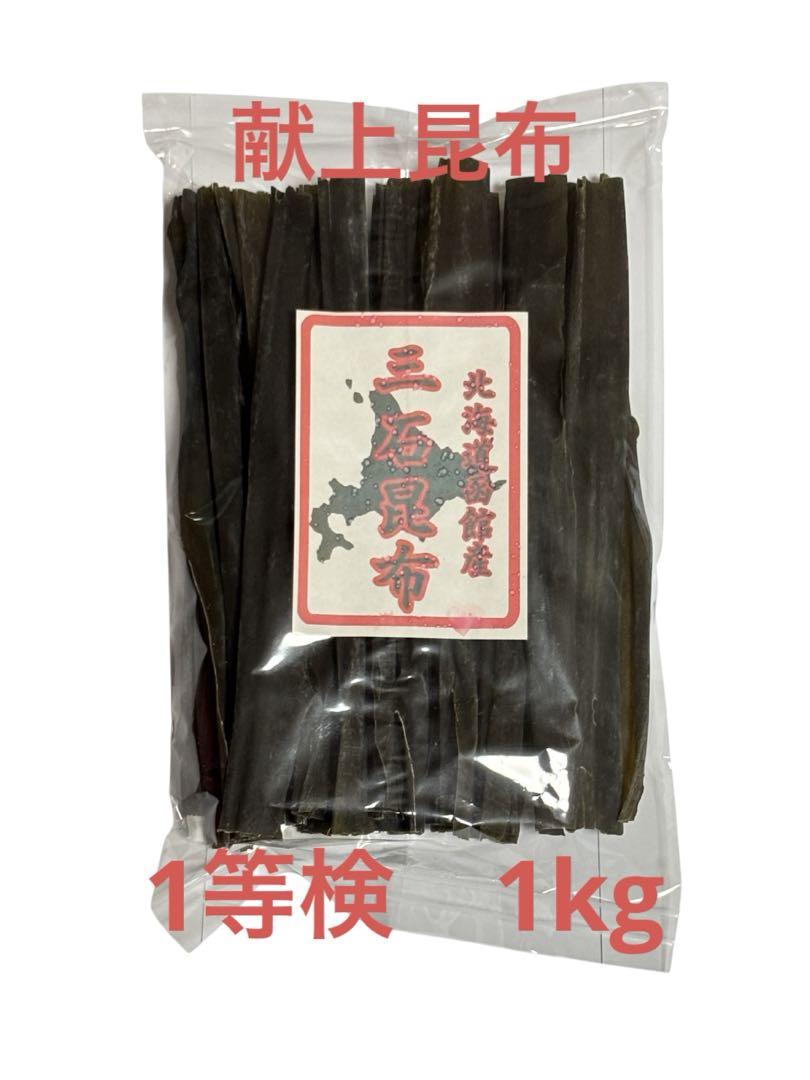 函館産　三石昆布（献上昆布） 1kg ⭐︎1等検⭐︎ 産地直送