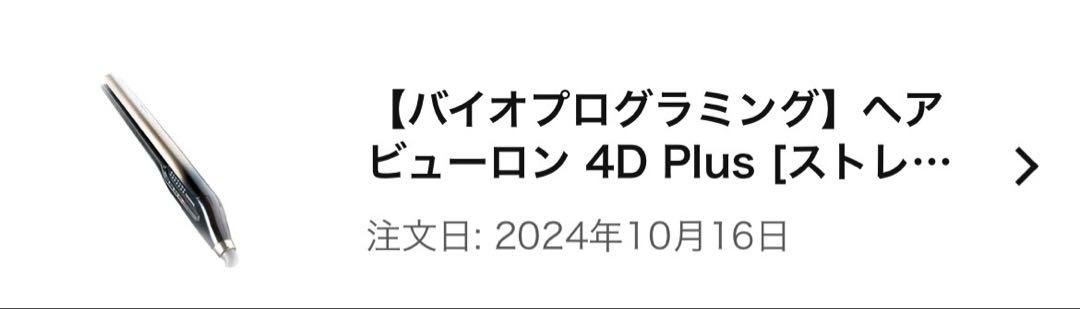 バイオプログラミング ヘアビューロン 4D Plus ストレート
