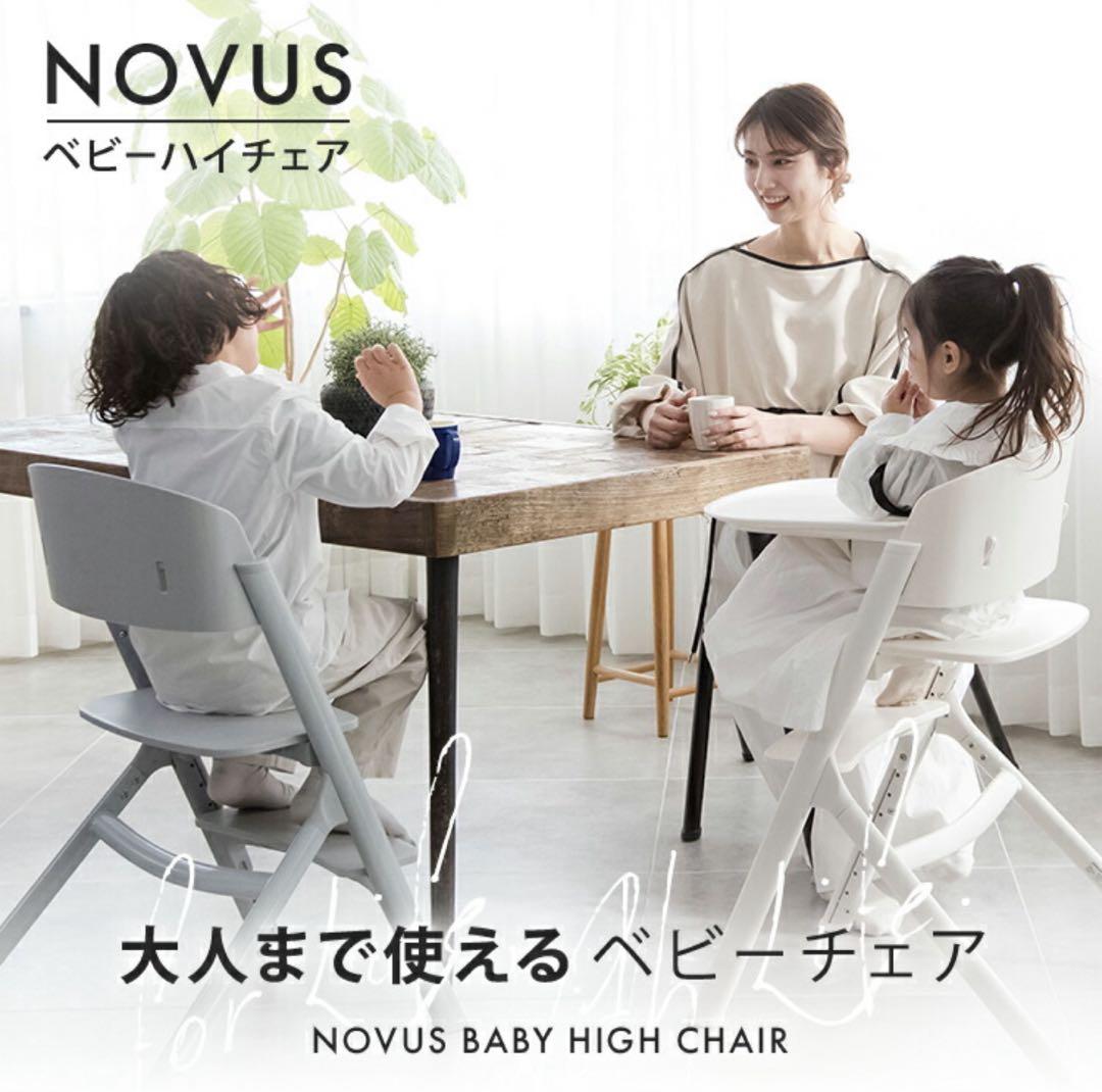 NOVUS ノウス ベビーハイチェア ベビーチェア ハイチェア キッズ ベビー