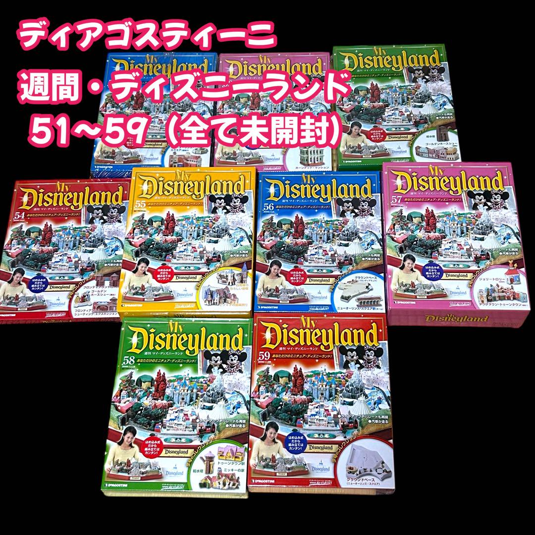 ディアゴスティーニ　週間　マイディズニーランド　51〜59刊全て未開封品　TDL