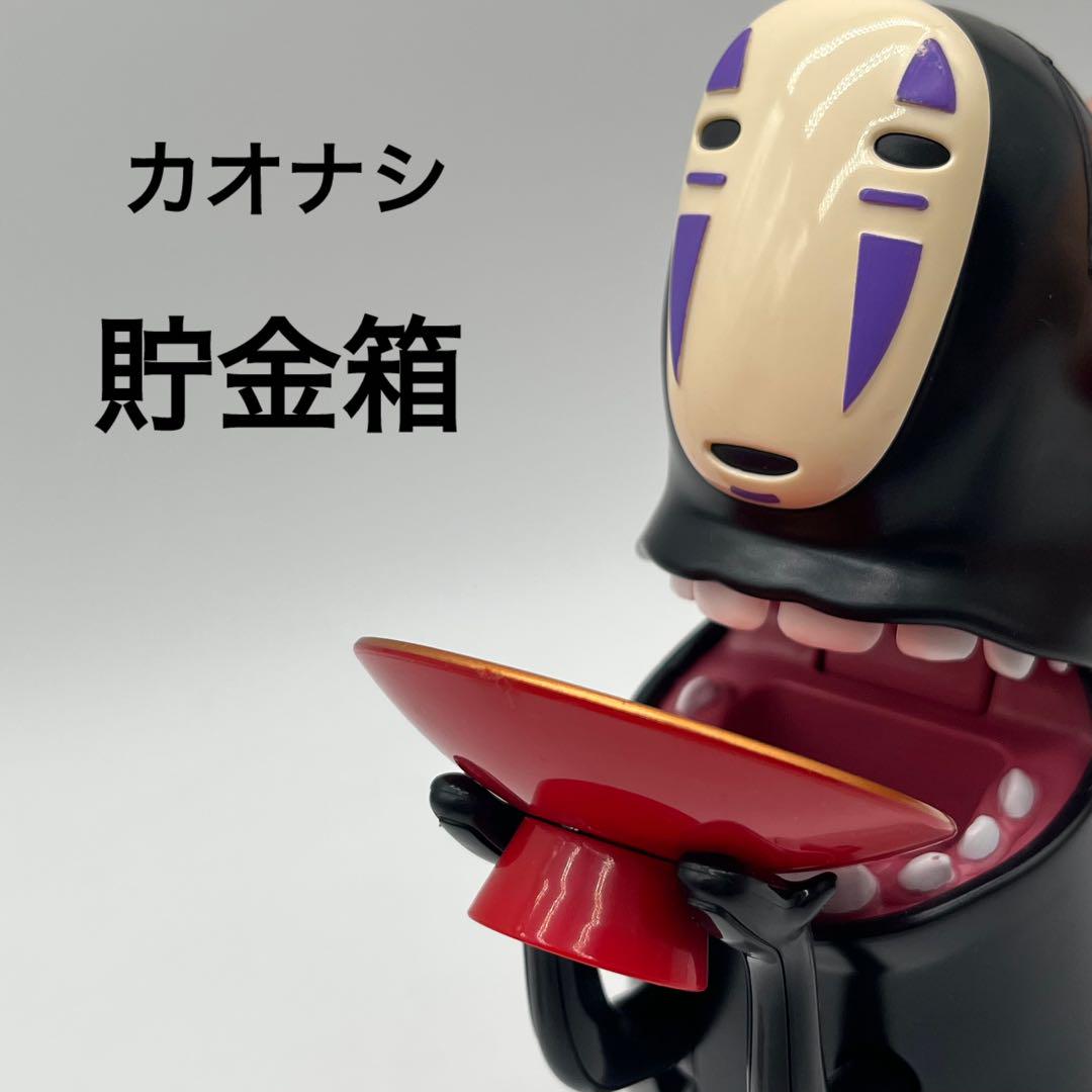 千と千尋の神隠し カオナシ ムシャムシャ貯金箱 スタジオジブリ