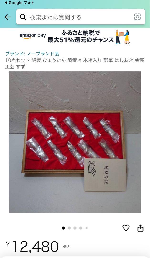 本錫 箸置き ひょうたん 10客セット pewter tin