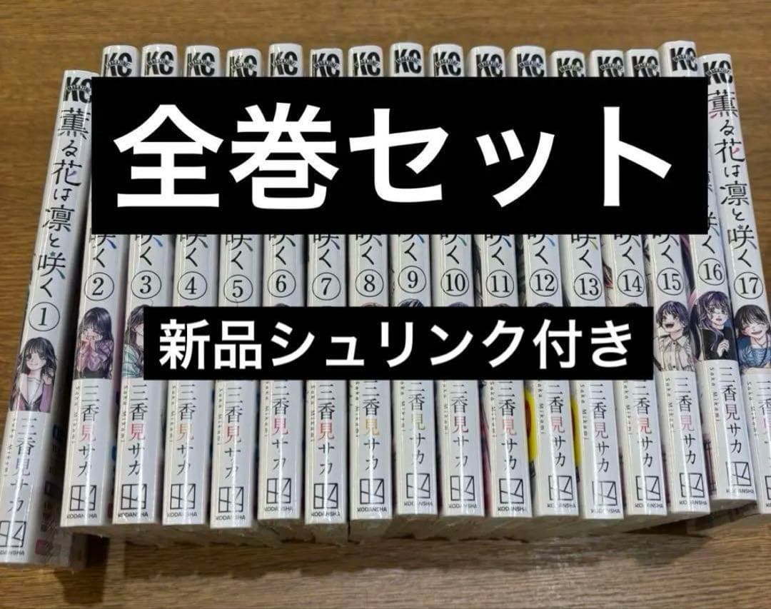 新品未読品　シュリンク付き　薫る花は凛と咲く マンガ 全巻 新品未読品 シュリンク付き 薫る花は凛と咲く マンガ 全巻