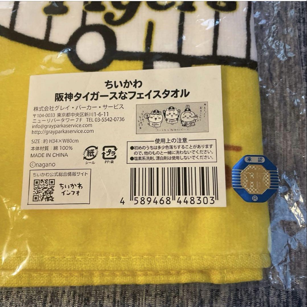 ちいかわ×阪神タイガース フェイスタオル