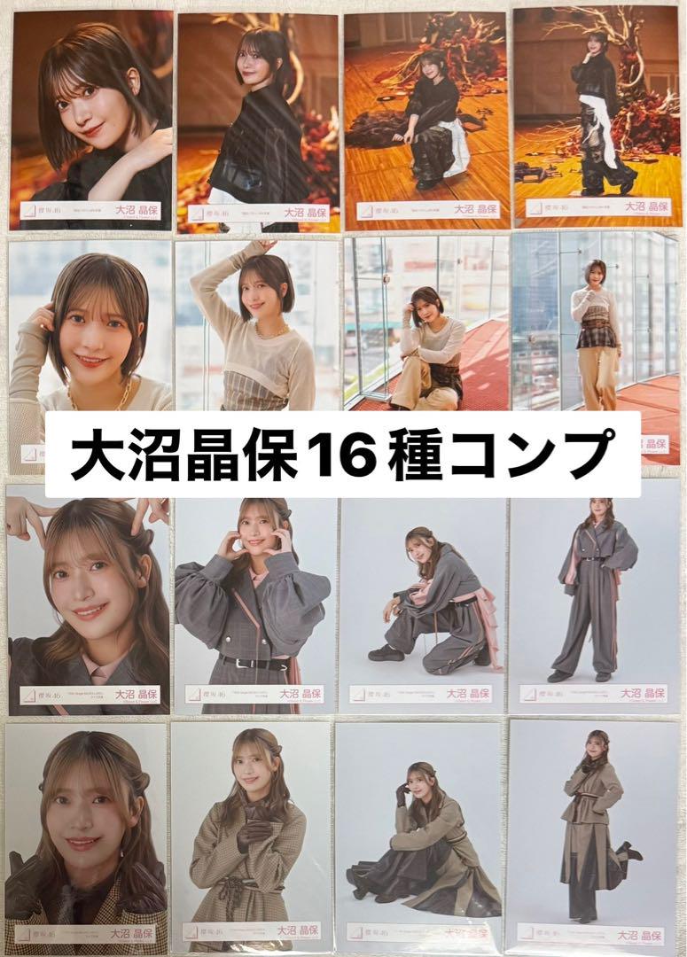 櫻坂46 大沼晶保 生写真16種コンプ 港区パセリ BACKS - メルカリ