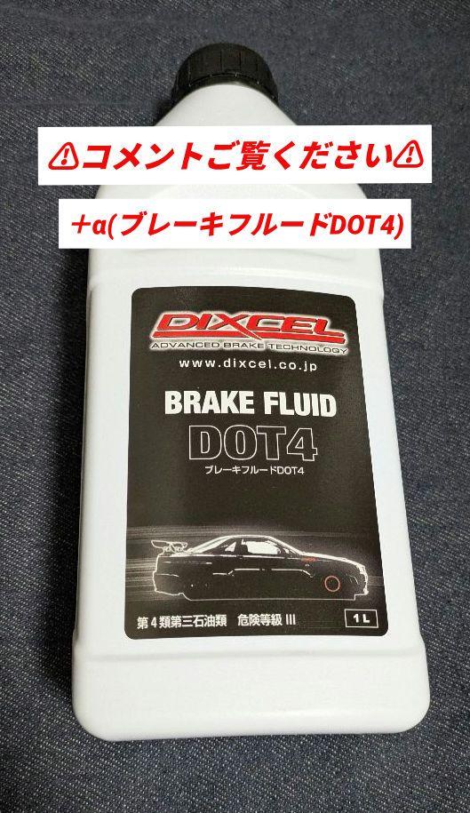 軽自動車用　DIXCEL ブレーキパッド・ディスクローターセット＋α
