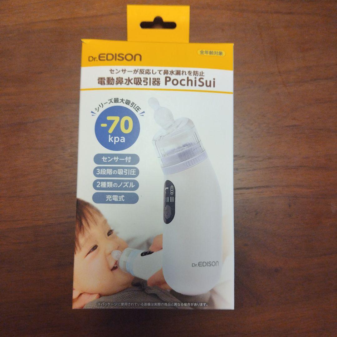 新製品　エジソン　鼻吸い