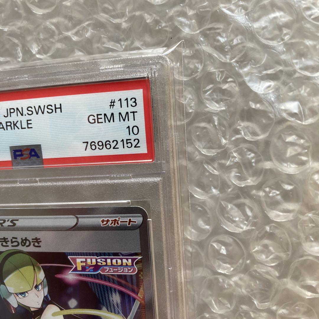カミツレのきらめき SR PSA10
