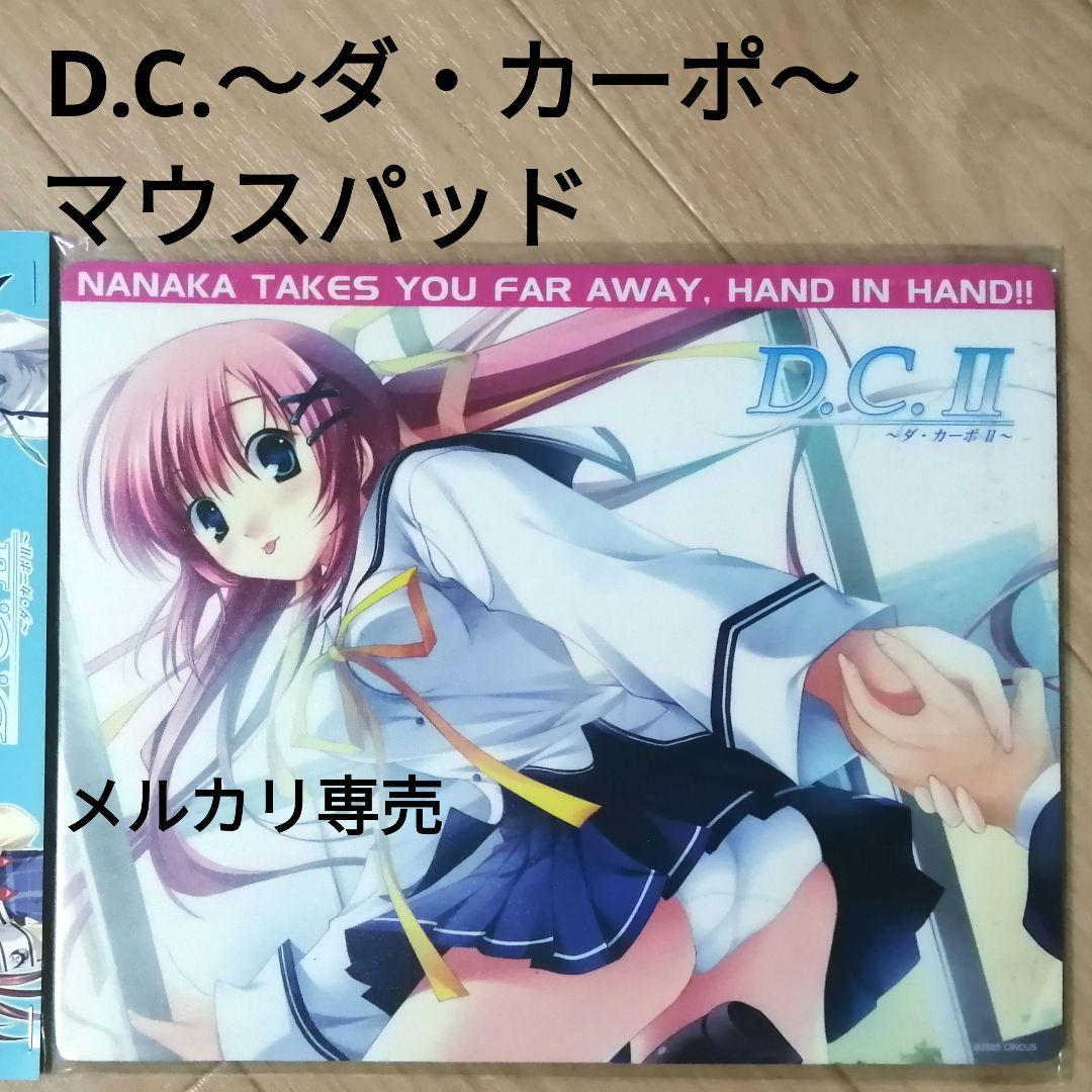 有名なブランド 白河ななか／マウスパッド／完全未開封／D.C.～ダ・カーポ キーボード&マウスアクセサリ