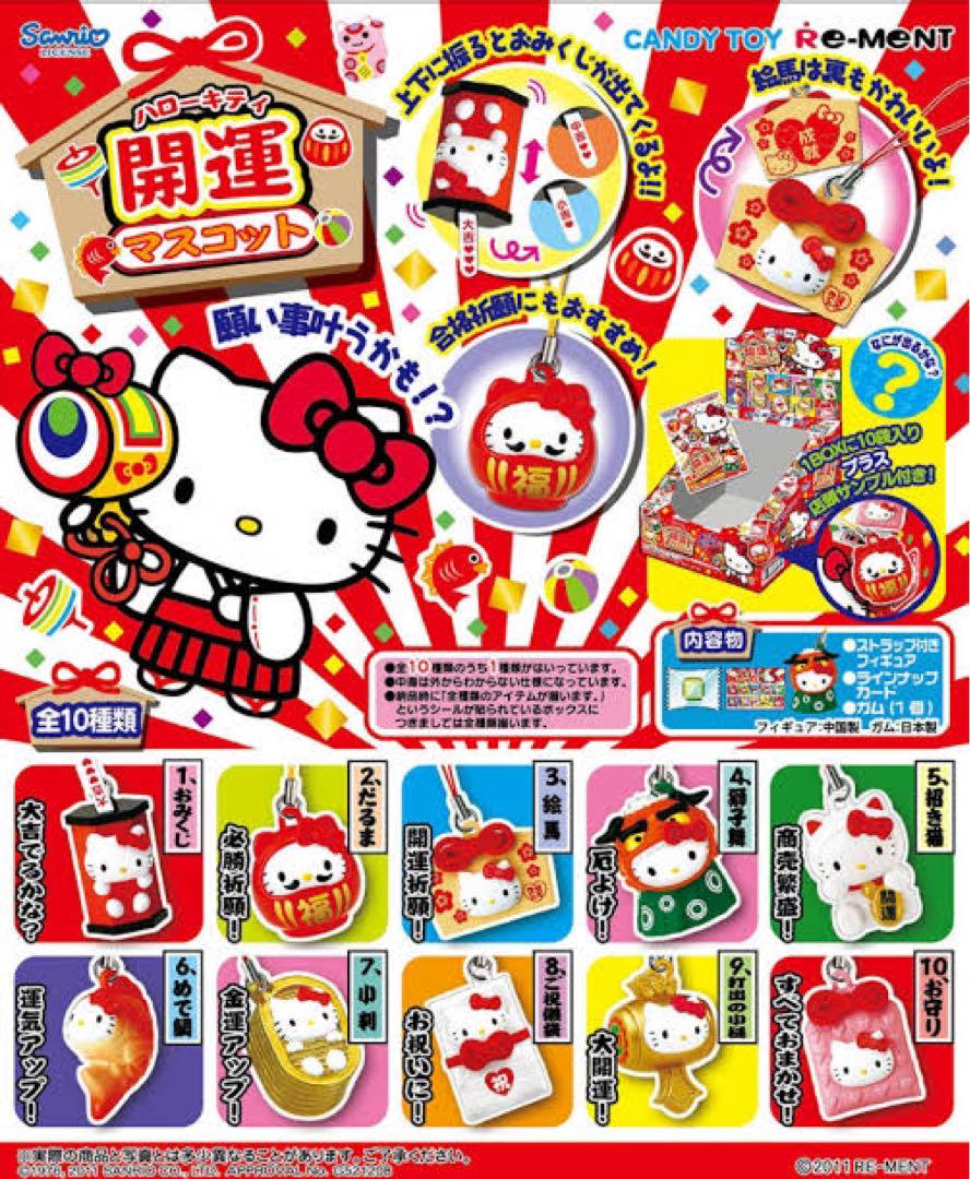 ハローキティ リーメント 開運マスコット 全種コンプリートセット