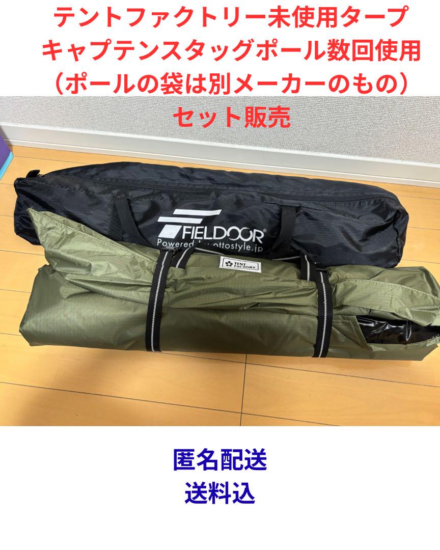 【タープ未使用ポール数回使用】テントファクトリータープ/キャプテンスタッグポール