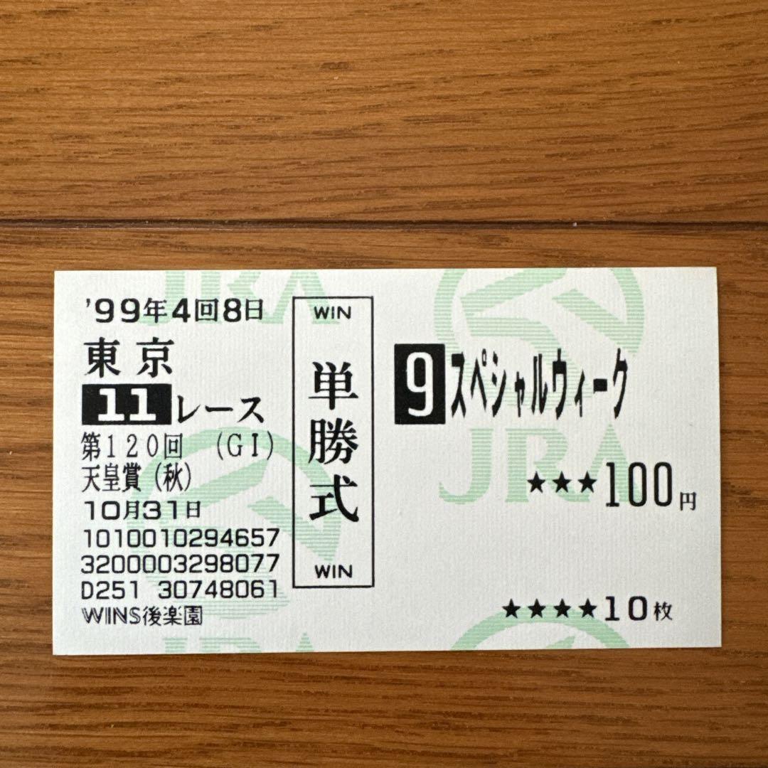 単勝馬券 スペシャルウィーク 1999年 天皇賞（秋）