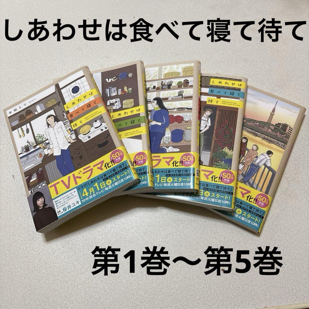 楽天ブックス: 【全巻】 しあわせは食べて寝て待て 1-5 巻セット