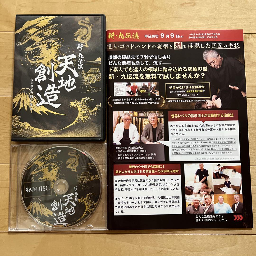 【限定一品のみ】天地創造 DVD 、特典ディスク付き、網戸理九