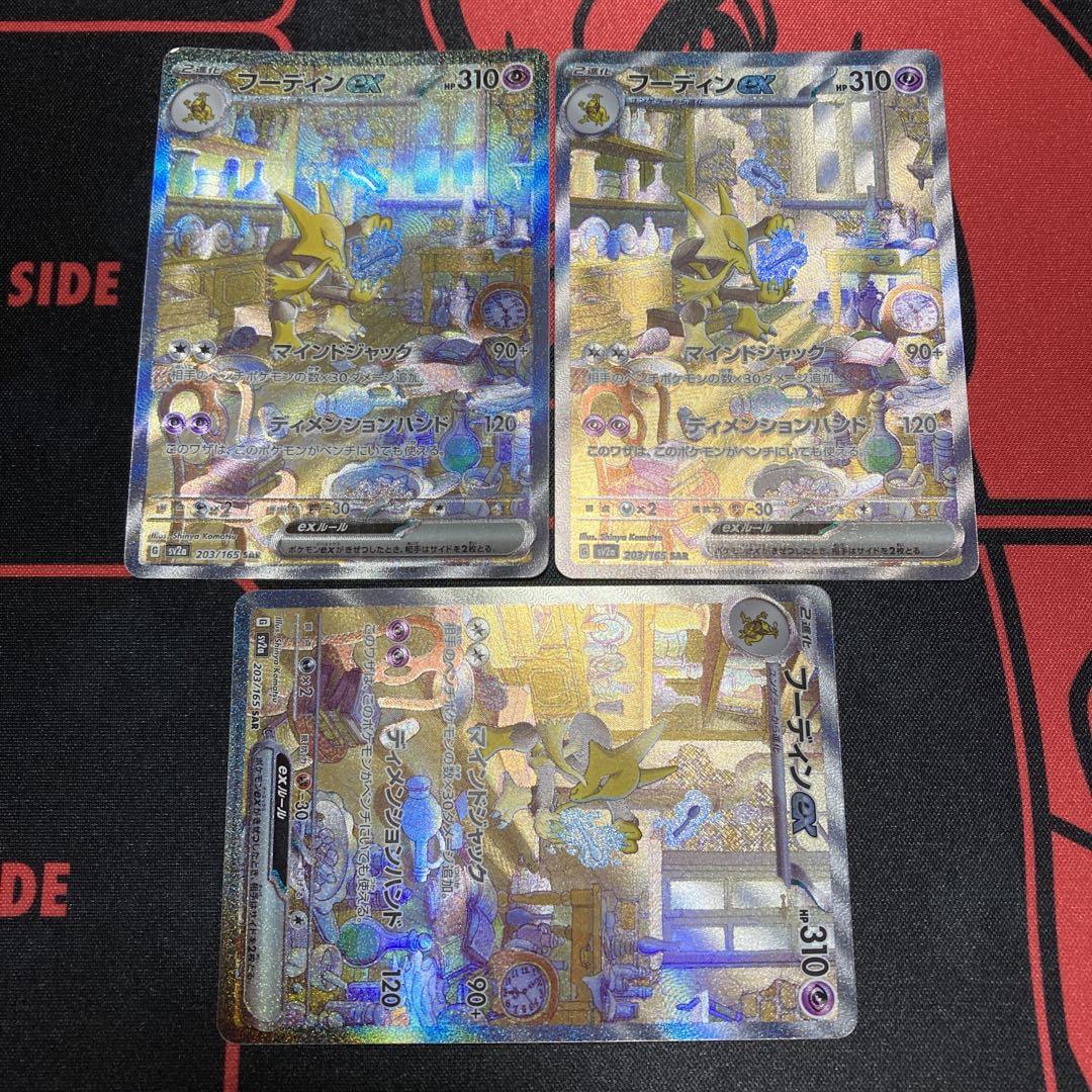 フーディンex SAR 3枚