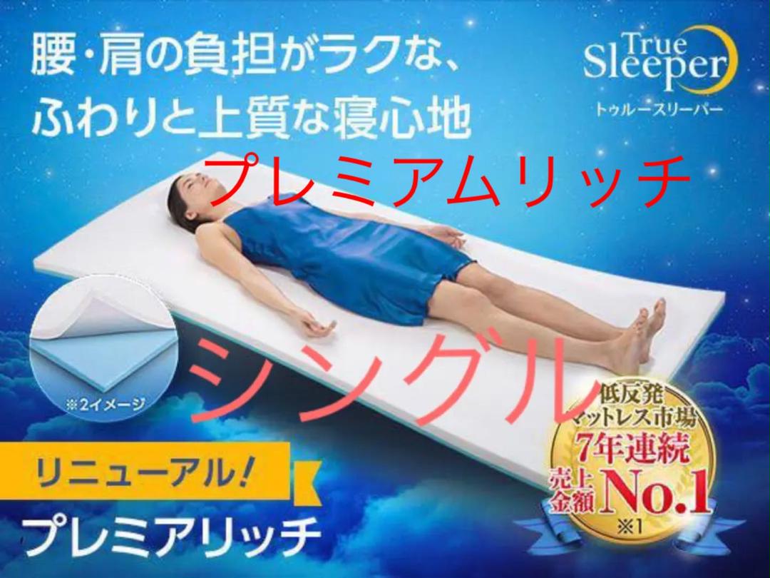 新品未開封 トゥルースリーパー プレミアリッチ