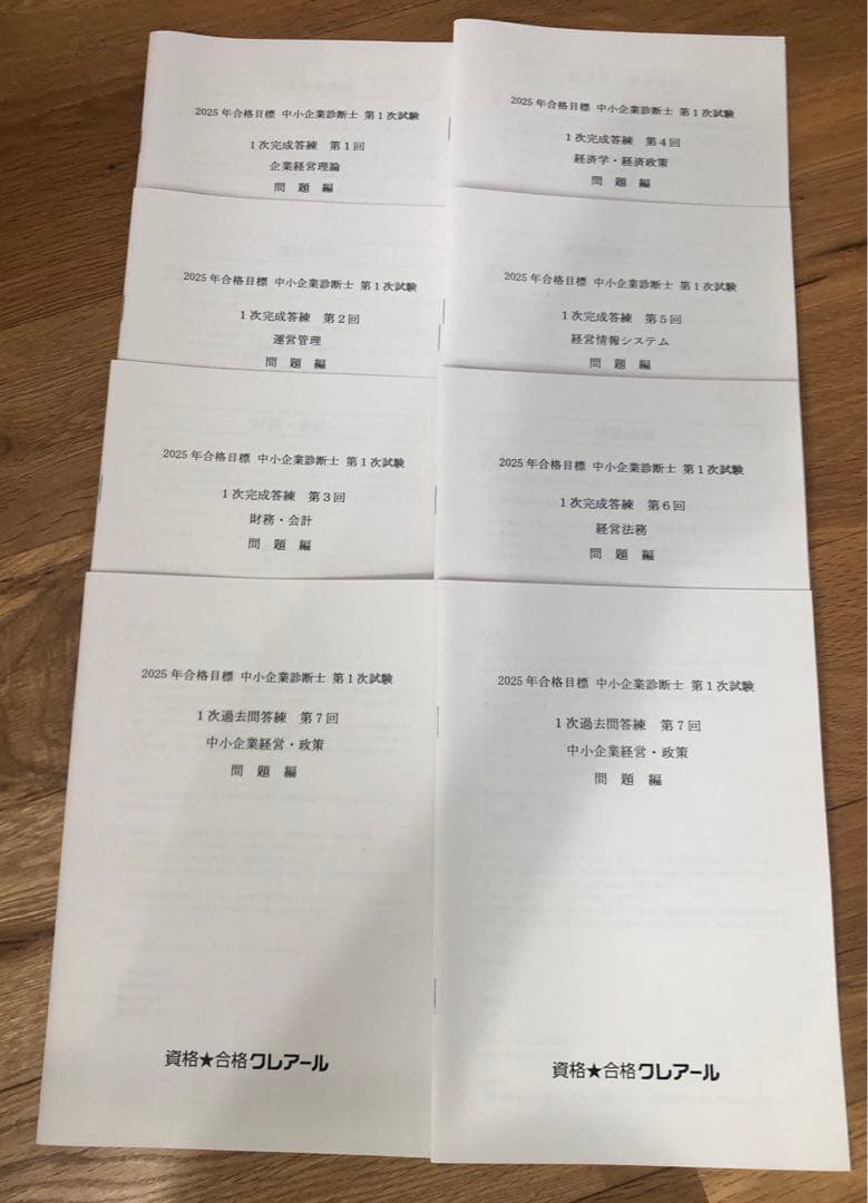 中小企業診断士　2025年版 クレアール　第一次　テキスト