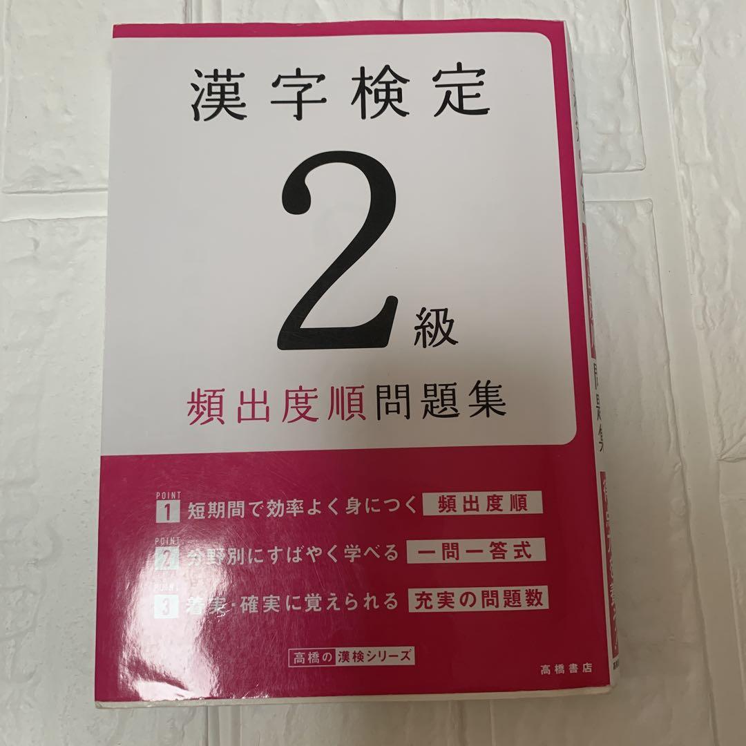 漢字検定2級〔頻出度順〕問題集 (高橋の漢検シリーズ) | 資格