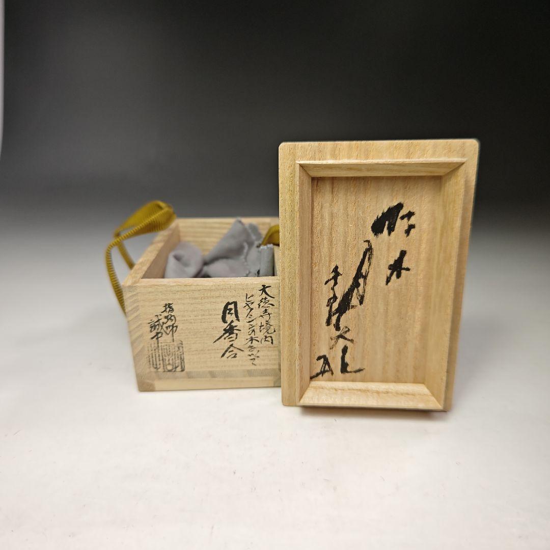 稲尾誠中作 立花大亀