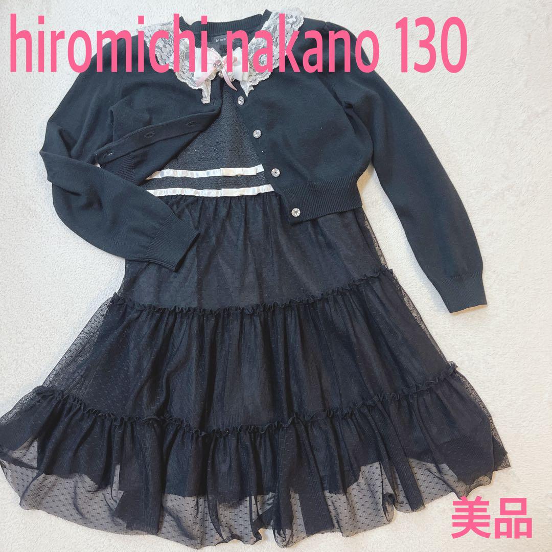 美品 ヒロミチナカノ 130 アンサンブル ワンピース シック レース
