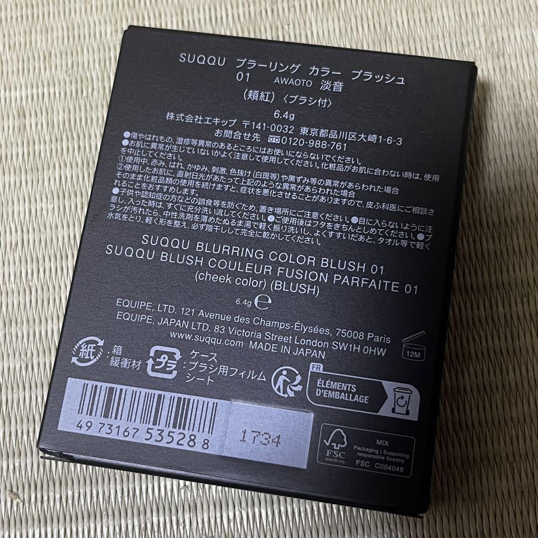 新品 SUQQU スック ブラーリングカラーブラッシュ 01 淡音