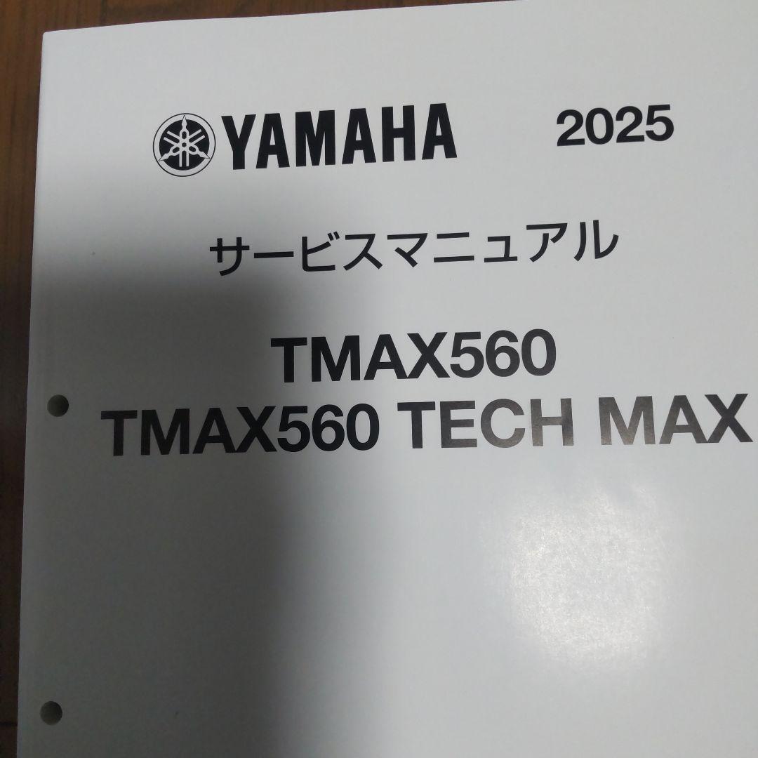 YAMAHA TMAX560 サービスマニュアル 2025