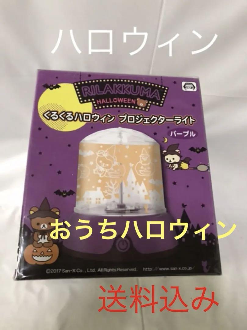 送料込み】ハロウィン プロジェクターライト リラックマ - メルカリ