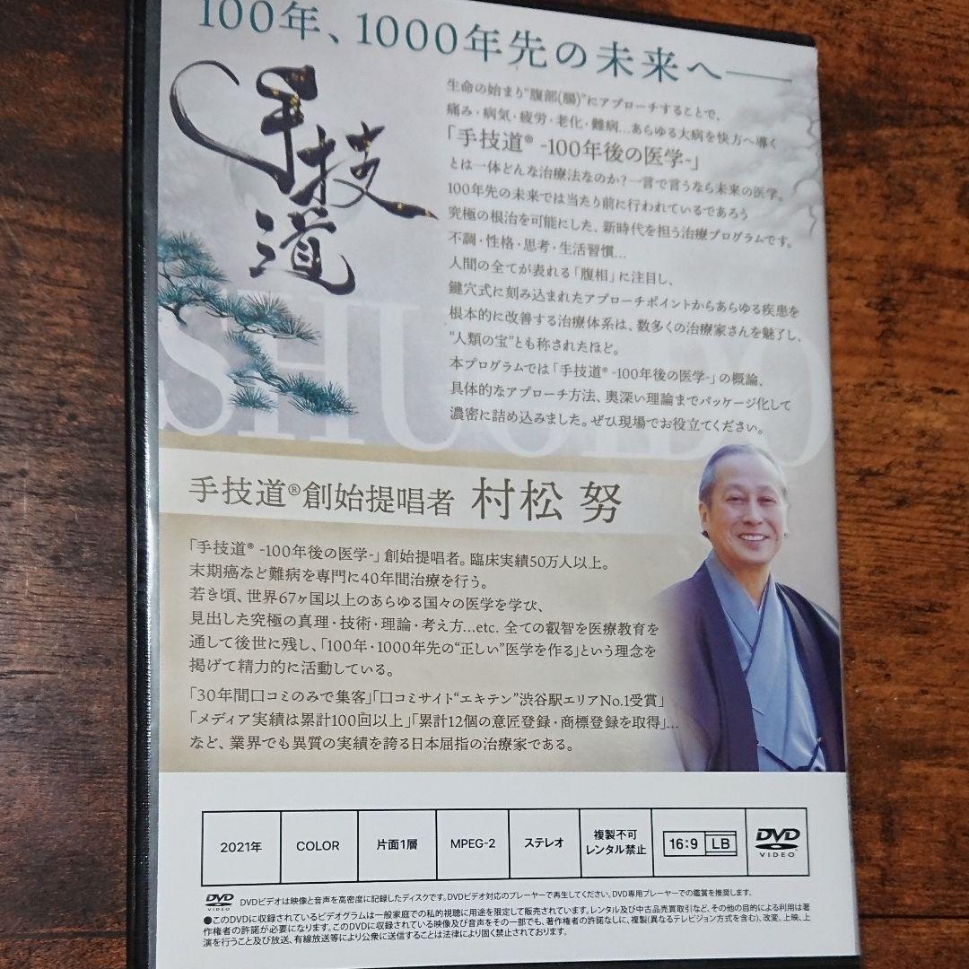 定番最新品 hyy様専用 村松努 手技道 DVD 0AFOZ-m16599493009 限定品好評