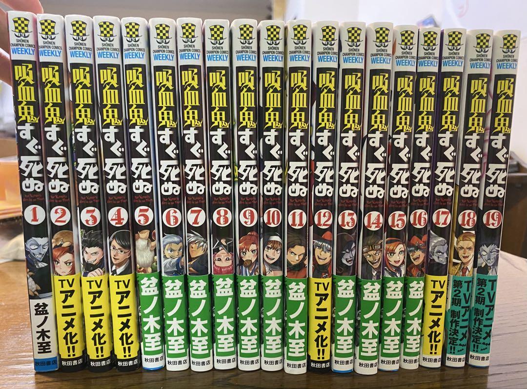 吸血鬼すぐ死ぬ コミック 1-19巻セット |本 | 通販 | Amazon