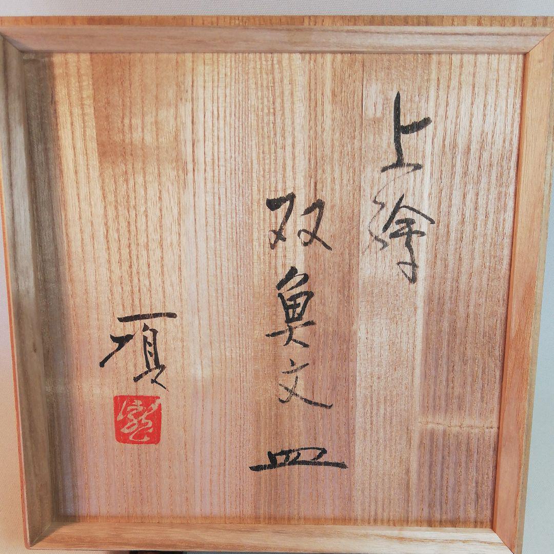 瀧田項一作上絵双魚文皿