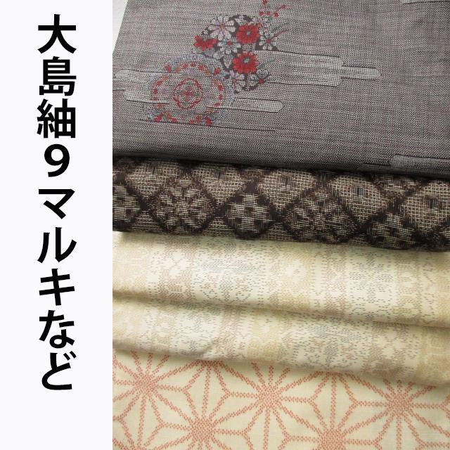 まとめて4点!9マルキ大島紬*オールド大島*大島アンサンブル*リメイク材料 まとめて4点!9マルキ大島紬*オールド大島*大島アンサンブル*リメイク材料