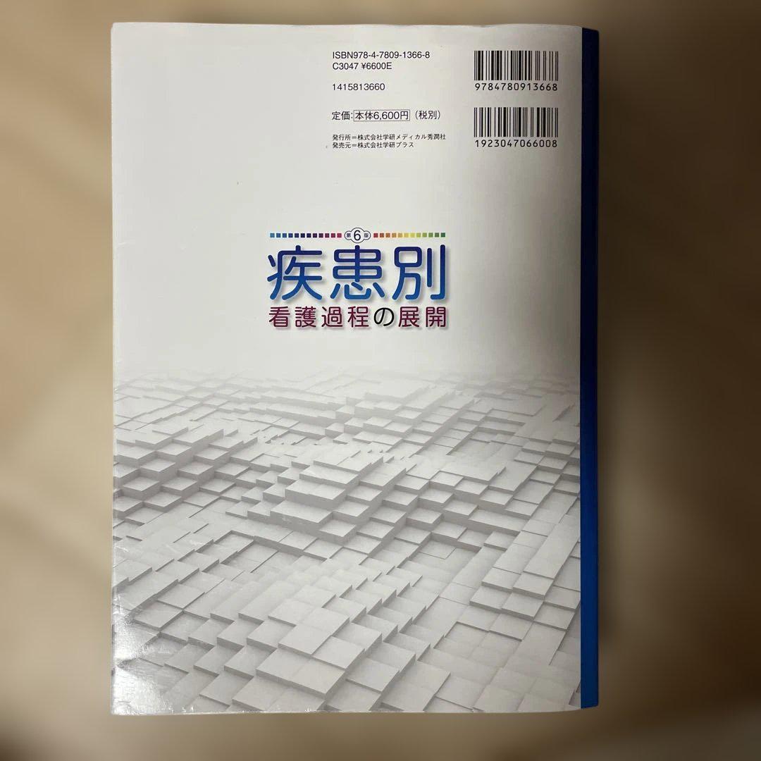 疾患別看護過程の展開 - メルカリ