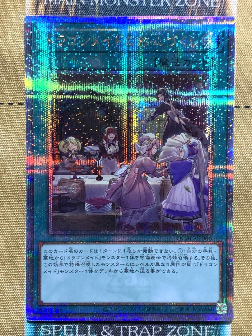 遊戯王 ドラゴンメイドのお心づくし 25thシークレットレア