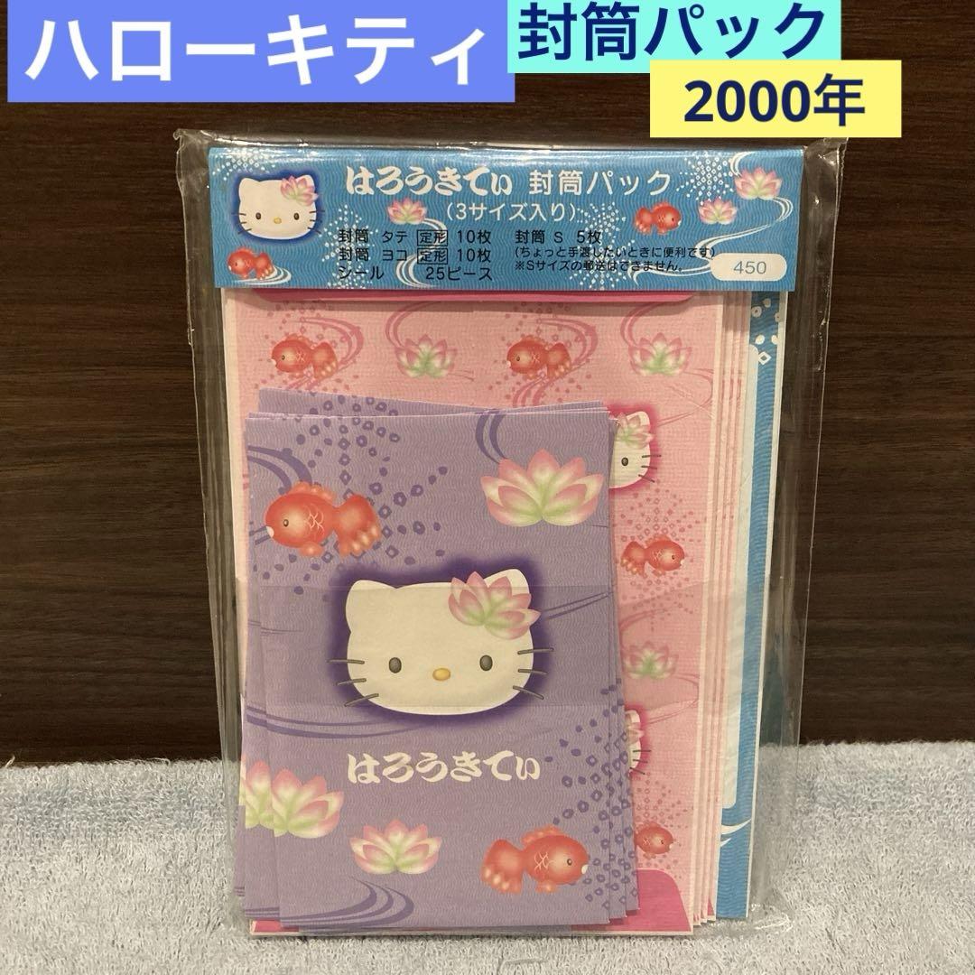 レトロ《2000年 ハローキティ 封筒パック》レターセット❤︎当時物 シール付き
