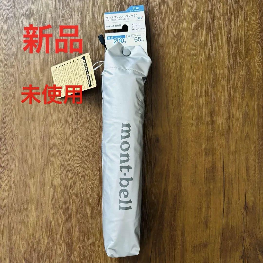 新品未使用】モンベル 男女兼用 ￼晴雨兼用 サンブロック