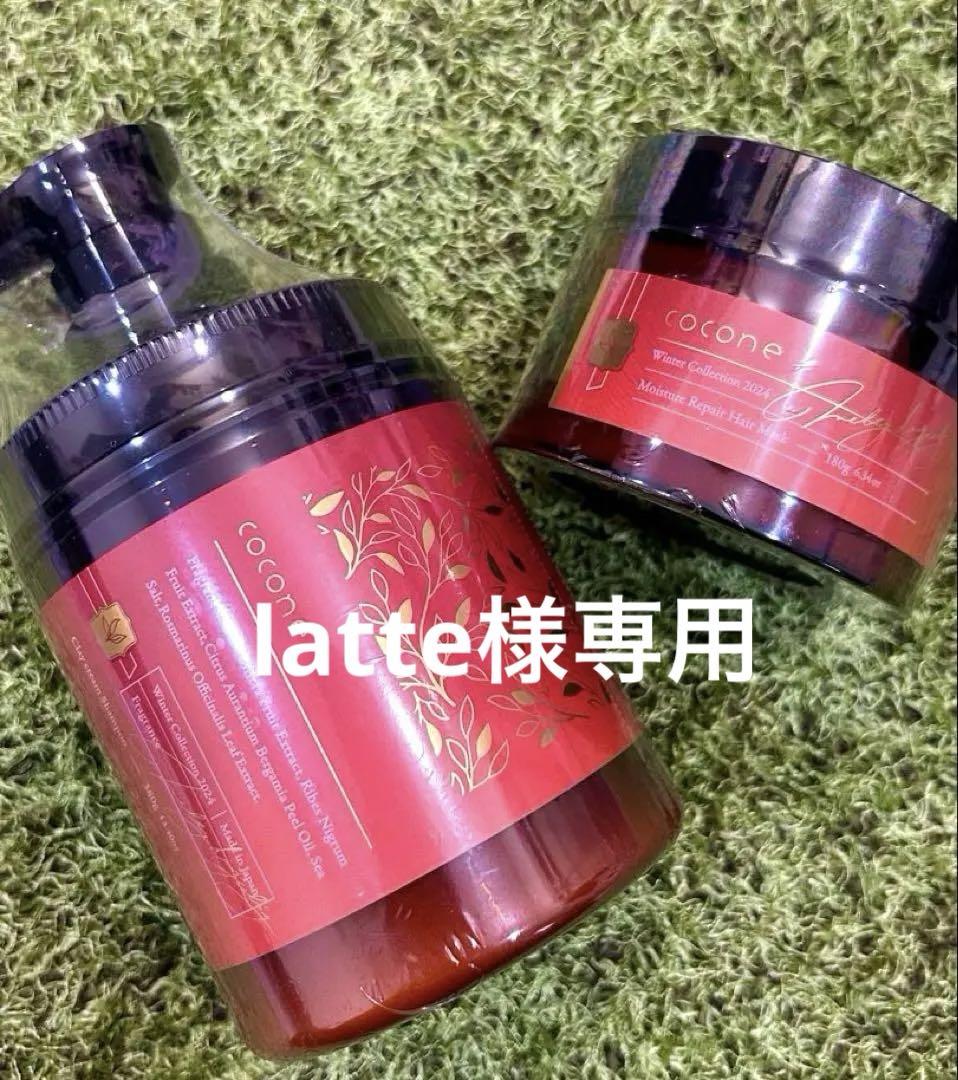 coconeウィンターコレクション クリームシャンプー・ヘアマスクセット
