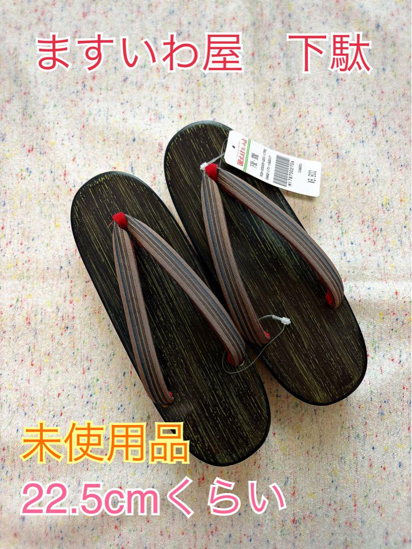 【新品・未使用品】ますいわ屋・下駄、雪駄