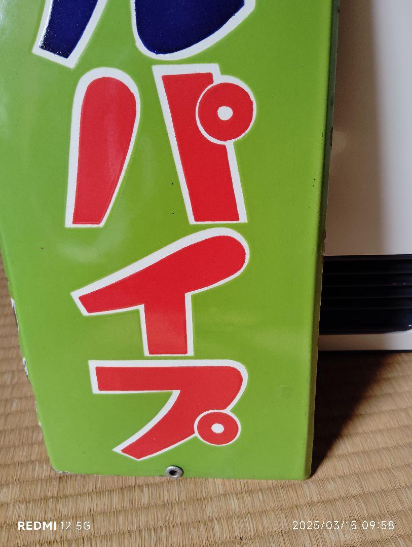 クボタ　ビニールパイプ 　デッドストック 看板　アンティーク　昭和レトロ