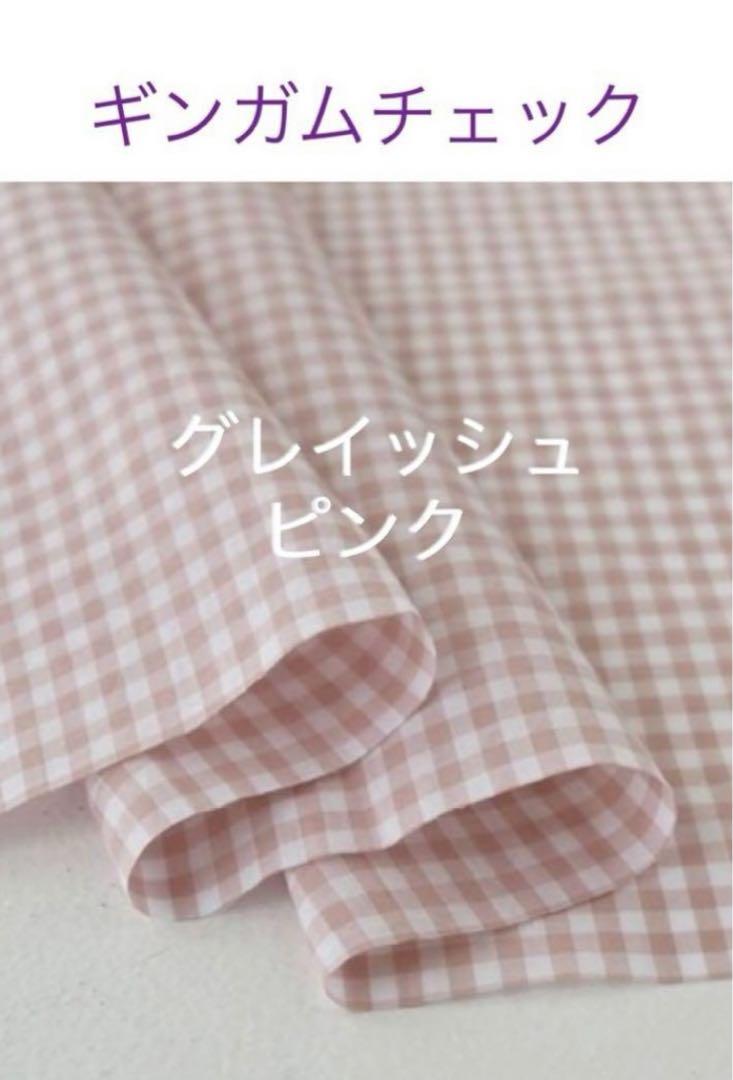 40×20cm♪グレイッシュピンク☆ギンガムチェック check&stripe生地