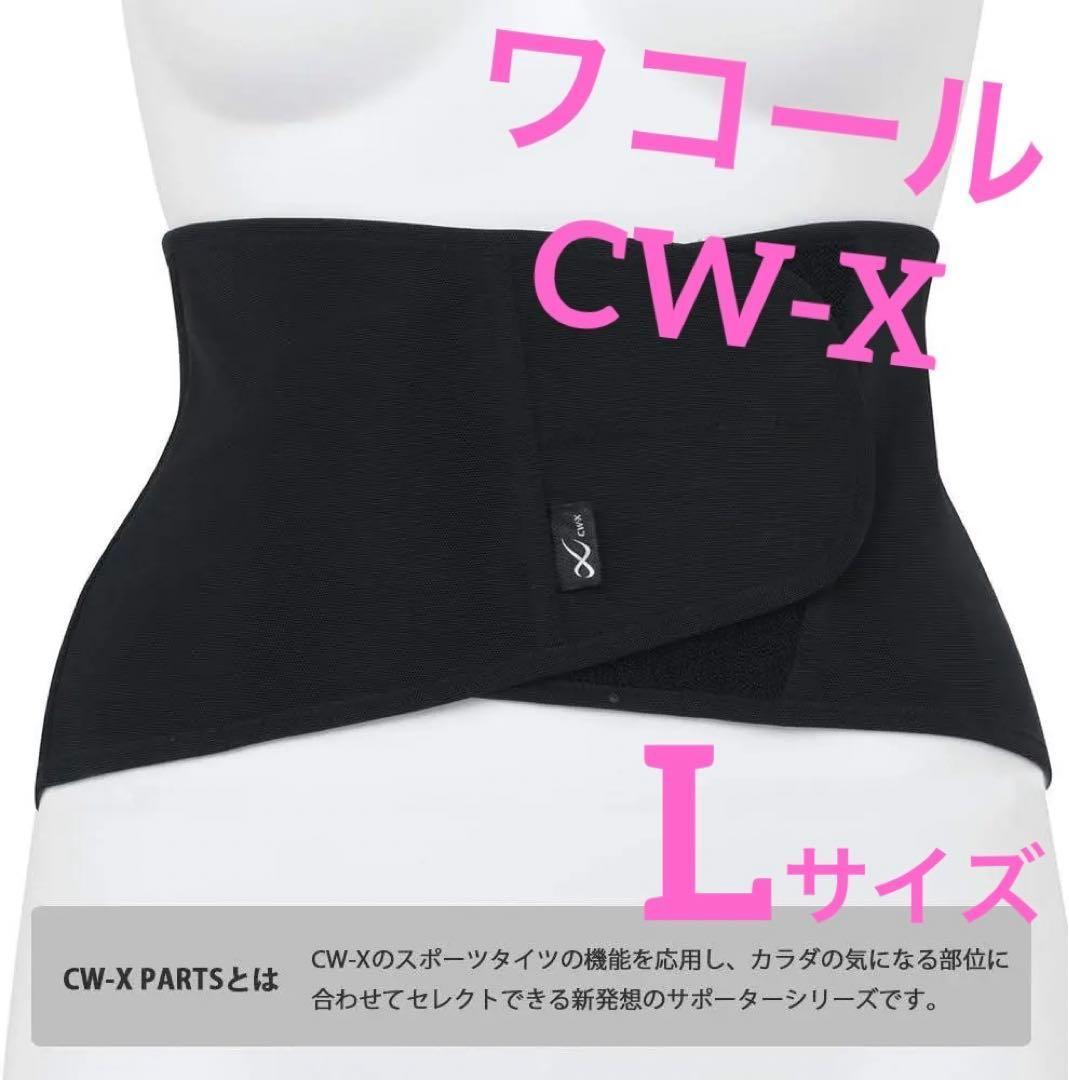 ワコール✨[シーダブリューエックス] 腰用サポーター レディース BCY303