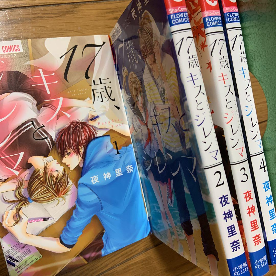 17歳 キスとジレンマ 1 4全巻 メルカリ
