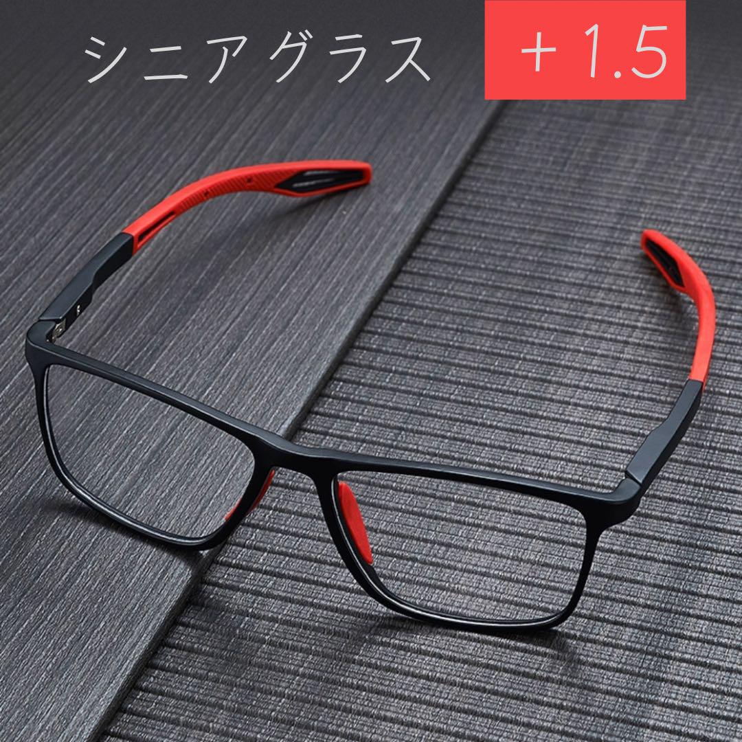 老眼鏡 +1.5 スポーティー 軽量 スクエア シニアグラス リーディンググラス
