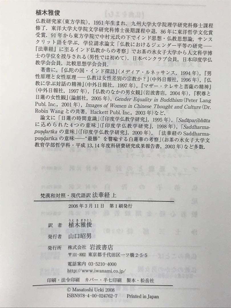 法華経　梵漢和対照・現代語訳　上下セット 植木雅俊／訳 岩波書店