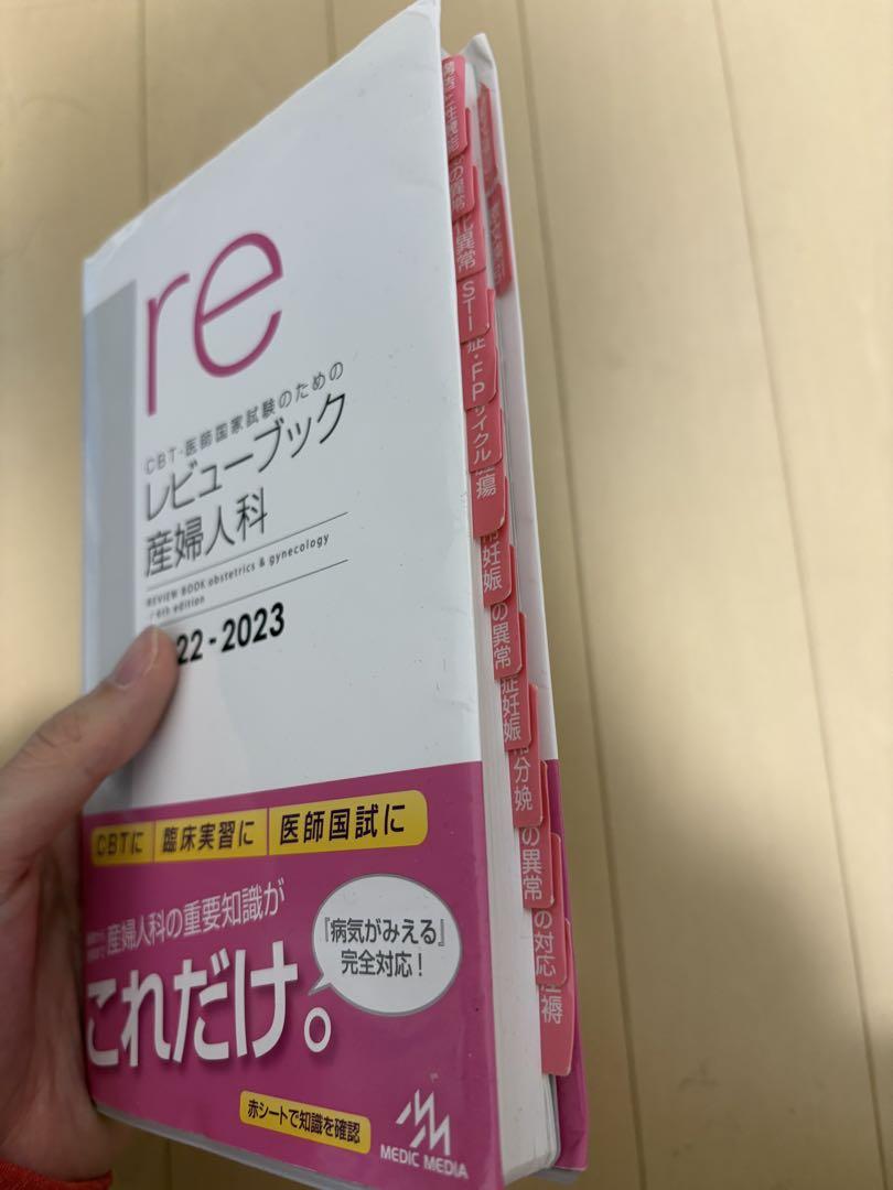 CBT・医師国家試験のためのレビューブック 産婦人科2022-2023
